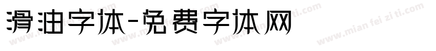 滑油字体字体转换