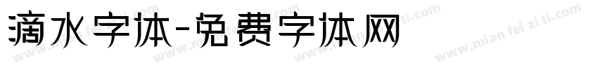 滴水字体字体转换