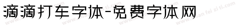 滴滴打车字体字体转换
