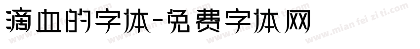 滴血的字体字体转换