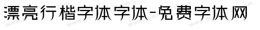 漂亮行楷字体字体字体转换