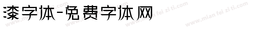 漆字体字体转换