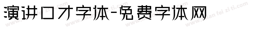 演讲口才字体字体转换