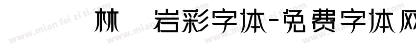 漢儀韓林樸岩彩字体字体转换