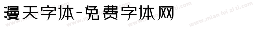漫天字体字体转换