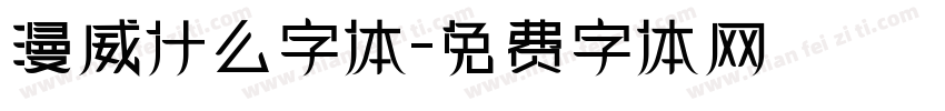 漫威什么字体字体转换