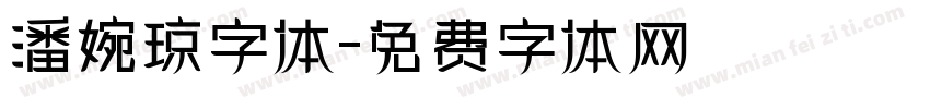 潘婉琼字体字体转换