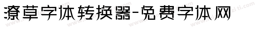 潦草字体转换器字体转换