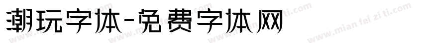 潮玩字体字体转换