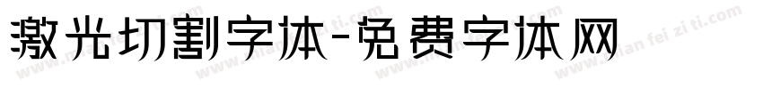 激光切割字体字体转换