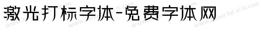 激光打标字体字体转换