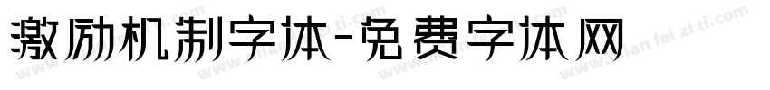 激励机制字体字体转换