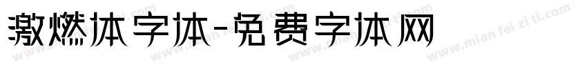 激燃体字体字体转换