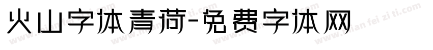 火山字体青荷字体转换