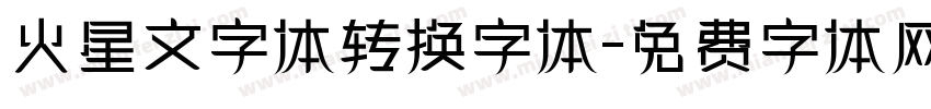 火星文字体转换字体字体转换