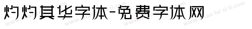 灼灼其华字体字体转换
