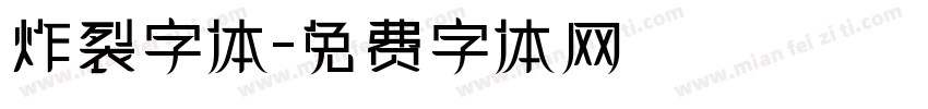 炸裂字体字体转换
