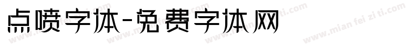 点喷字体字体转换