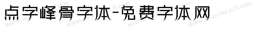 点字峰骨字体字体转换