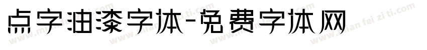 点字油漆字体字体转换