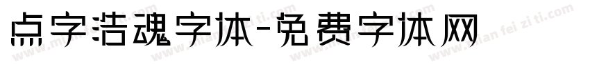 点字浩魂字体字体转换