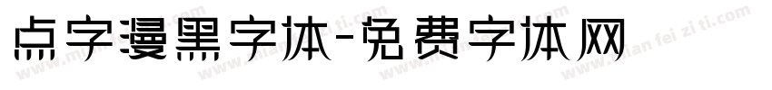 点字漫黑字体字体转换