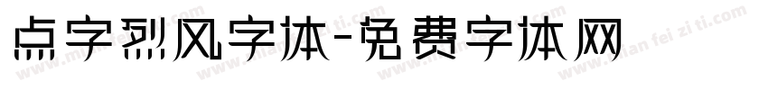 点字烈风字体字体转换