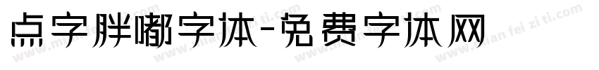 点字胖嘟字体字体转换