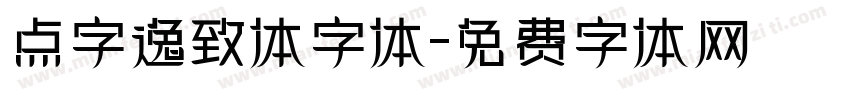 点字逸致体字体字体转换