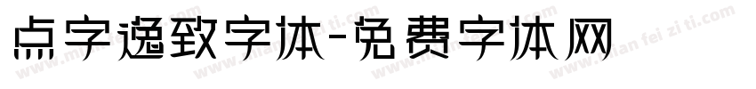 点字逸致字体字体转换