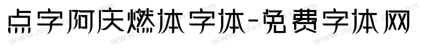 点字阿庆燃体字体字体转换