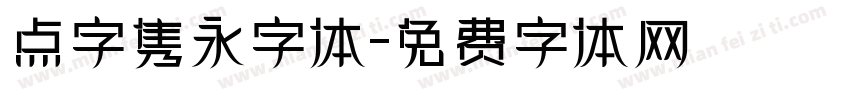 点字隽永字体字体转换