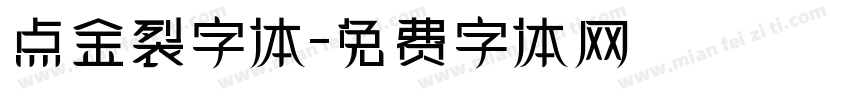 点金裂字体字体转换