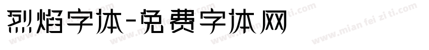 烈焰字体字体转换