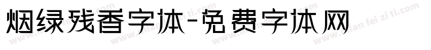 烟绿残香字体字体转换