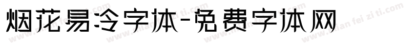 烟花易冷字体字体转换