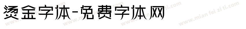 烫金字体字体转换