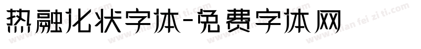 热融化状字体字体转换