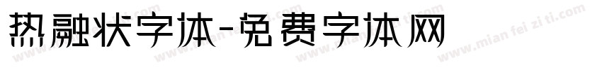 热融状字体字体转换