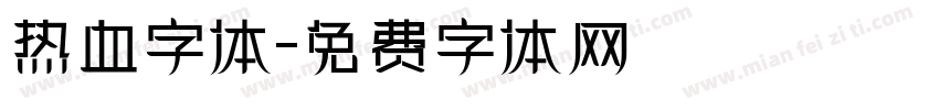 热血字体字体转换