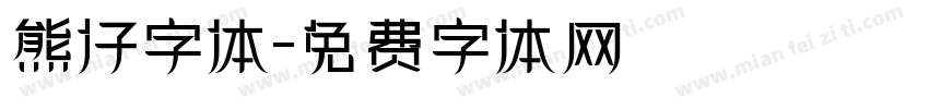 熊仔字体字体转换