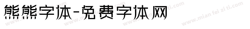 熊熊字体字体转换