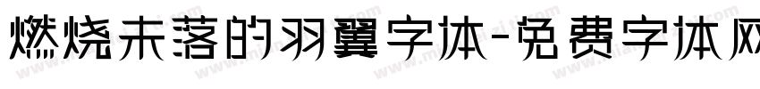 燃烧未落的羽翼字体字体转换