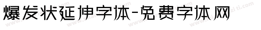 爆发状延伸字体字体转换