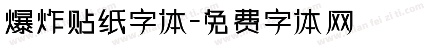 爆炸贴纸字体字体转换