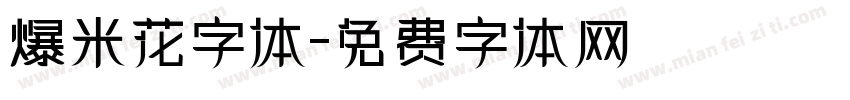 爆米花字体字体转换