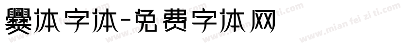 爨体字体字体转换