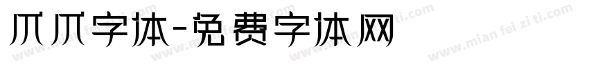 爪爪字体字体转换