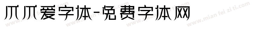 爪爪爱字体字体转换