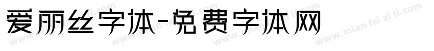 爱丽丝字体字体转换
